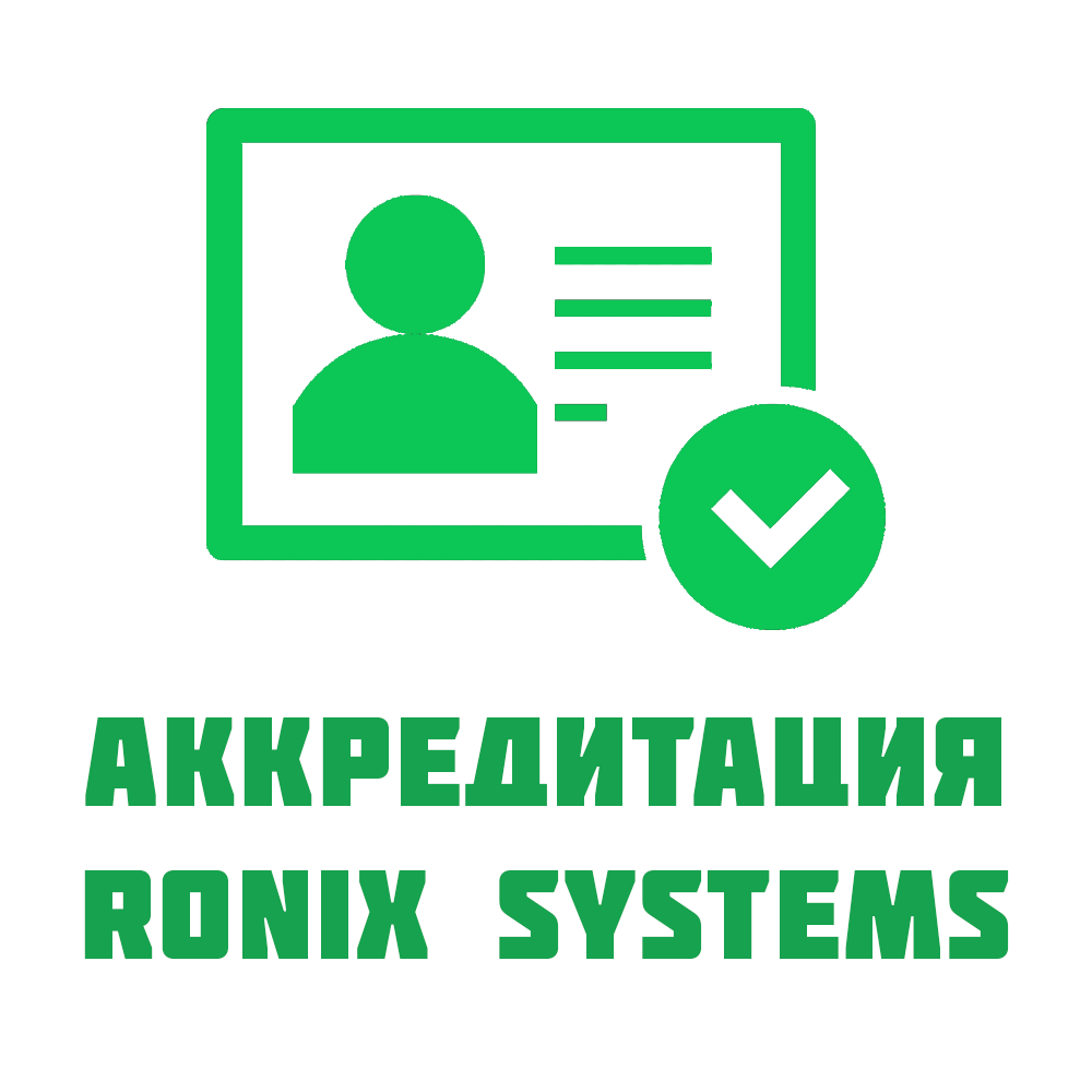 Аккредитация "Роникс Системс" как ИТ-предприятия Аккредитация "Роникс Системс" как ИТ-предприятия
