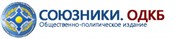 Союзники. ОДКБ Союзники. ОДКБ