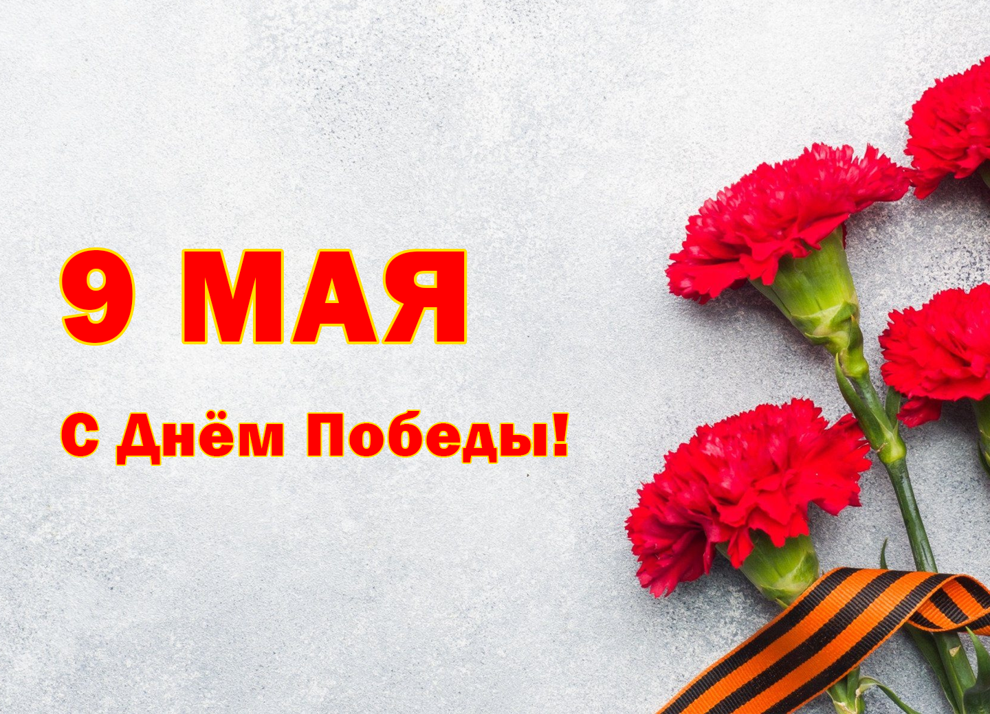 С Днем Победы!
