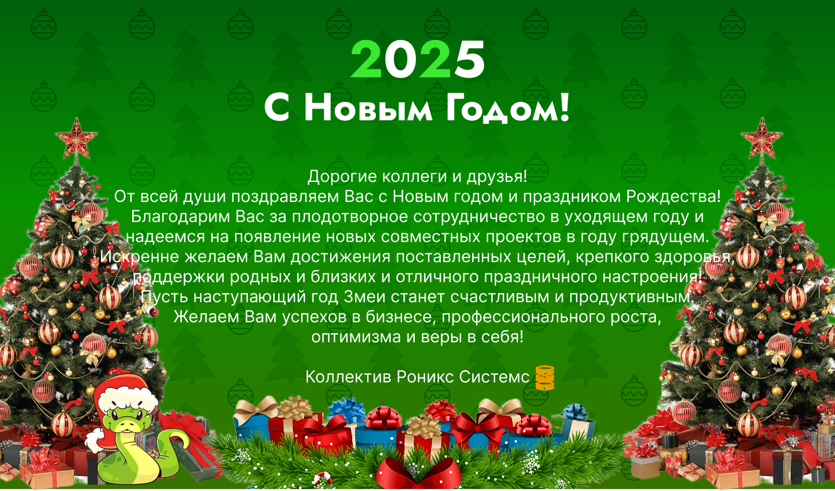 С Новым годом!