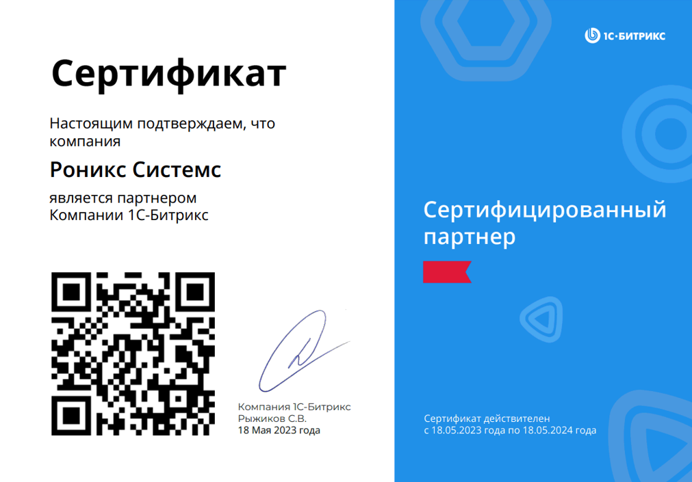 «Сертифицированный партнер» 1С-Битрикс – подтверждение статуса «Сертифицированный партнер» 1С-Битрикс – подтверждение статуса